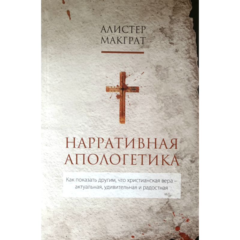 Нарративная апологетика /А. Макграт/