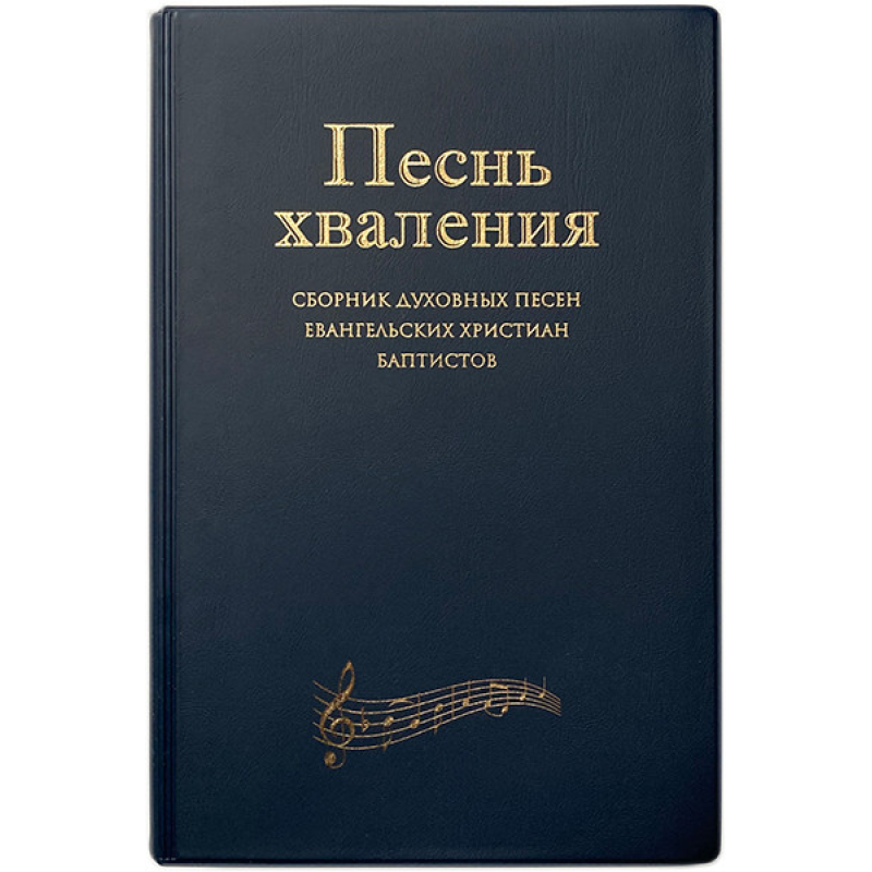 Пісня хвалення. Збірник пісень ЕХБ