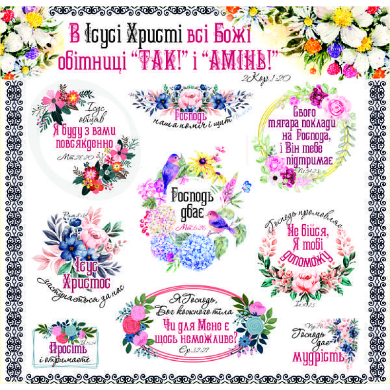 В Ісусі Христі всі Божі обітниці /наліпка листова/