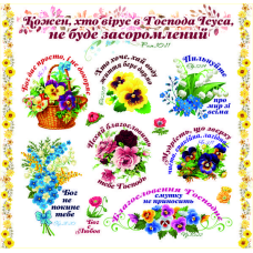Кожен, хто вірує в Господа /наліпка листова/