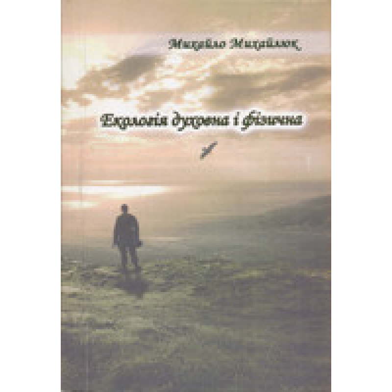 Екологія духовна і фізична. Вірші. М. Михайлюк