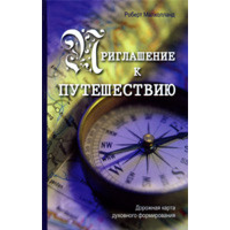 Спілкування до подорожі/Р. МАЛХОЛЛАНД