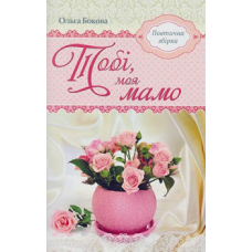 Тобі, моя мамо. Поетична збірка