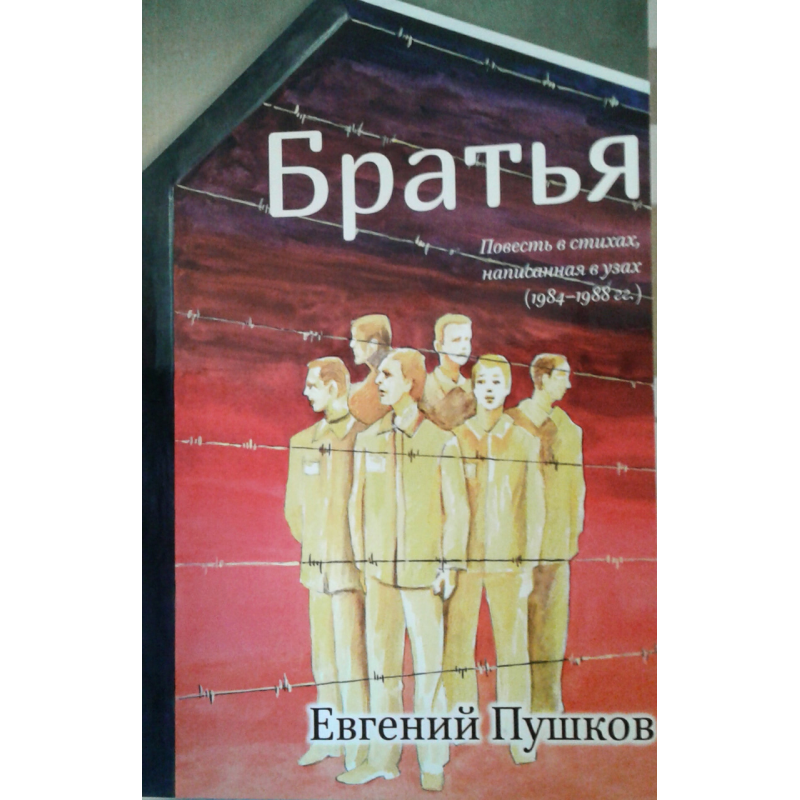 Брати. Повість у посиланнях, написана у вузках (1984-1988 рр.)/Е. ПУШКІВ