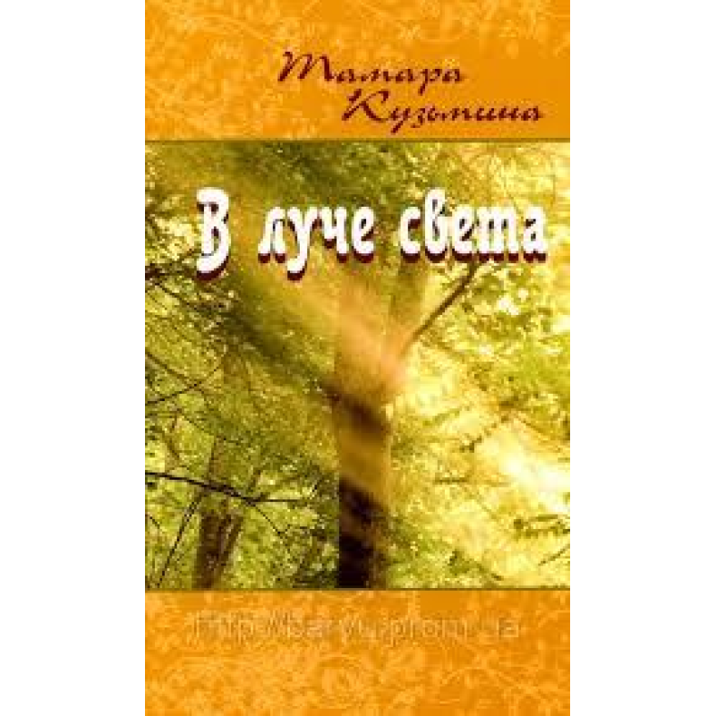 У промені світла/Т. КУЗЬМИНА