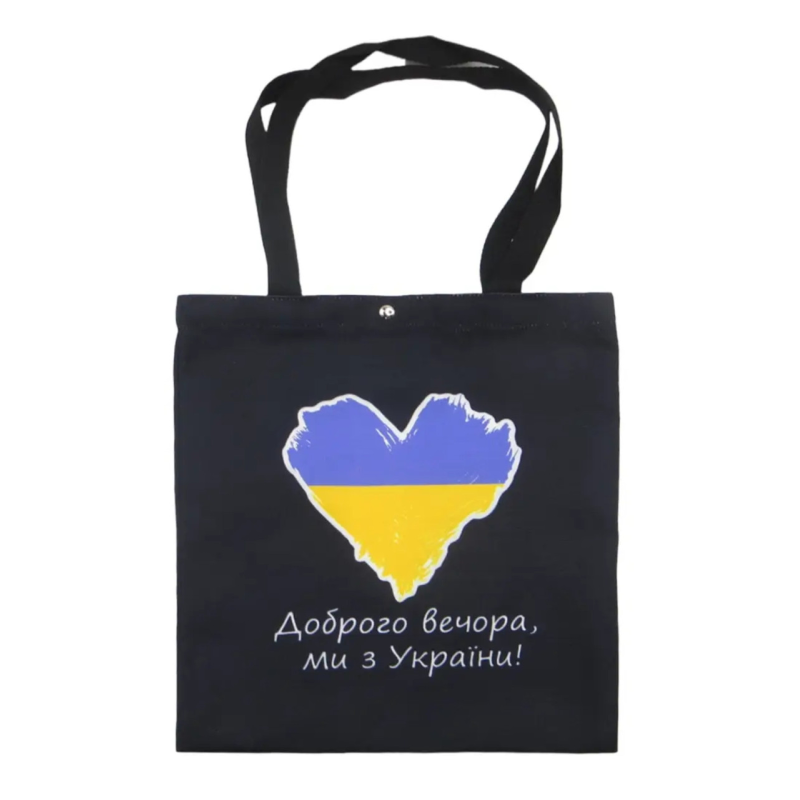 Еко-торбинка Доброро вечора, ми з України /чорна/