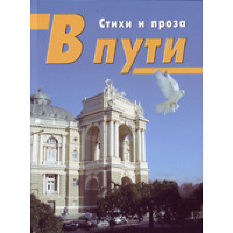 У дорозі/А. БІРШТЕЙН
