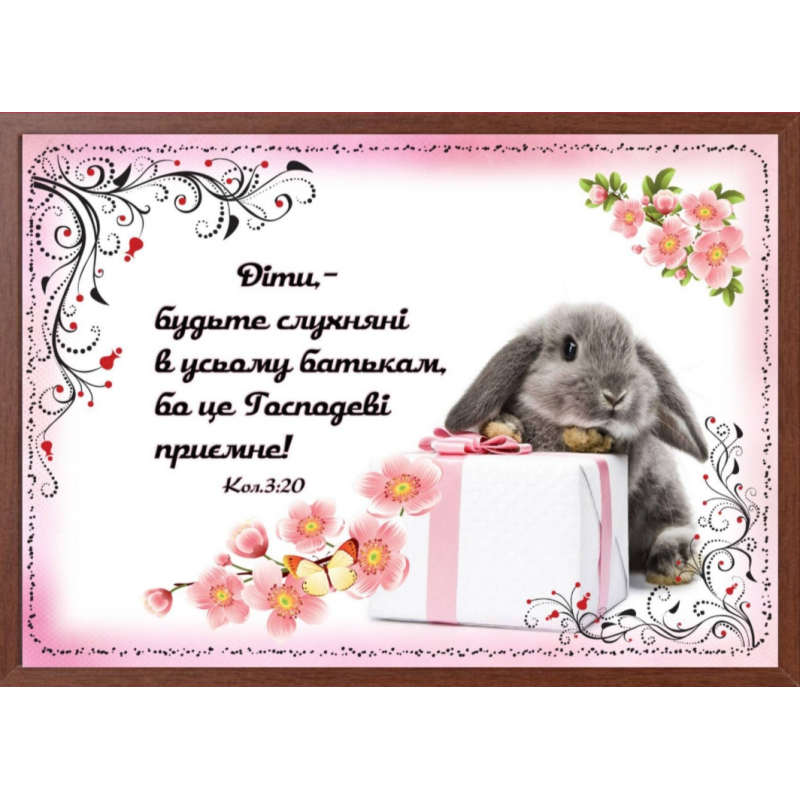 Діти, - будьте слухняні, картина А4