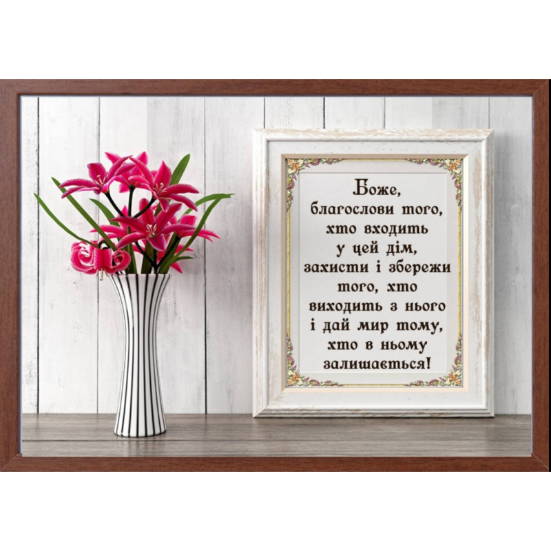 Благословіння дому, картина А4