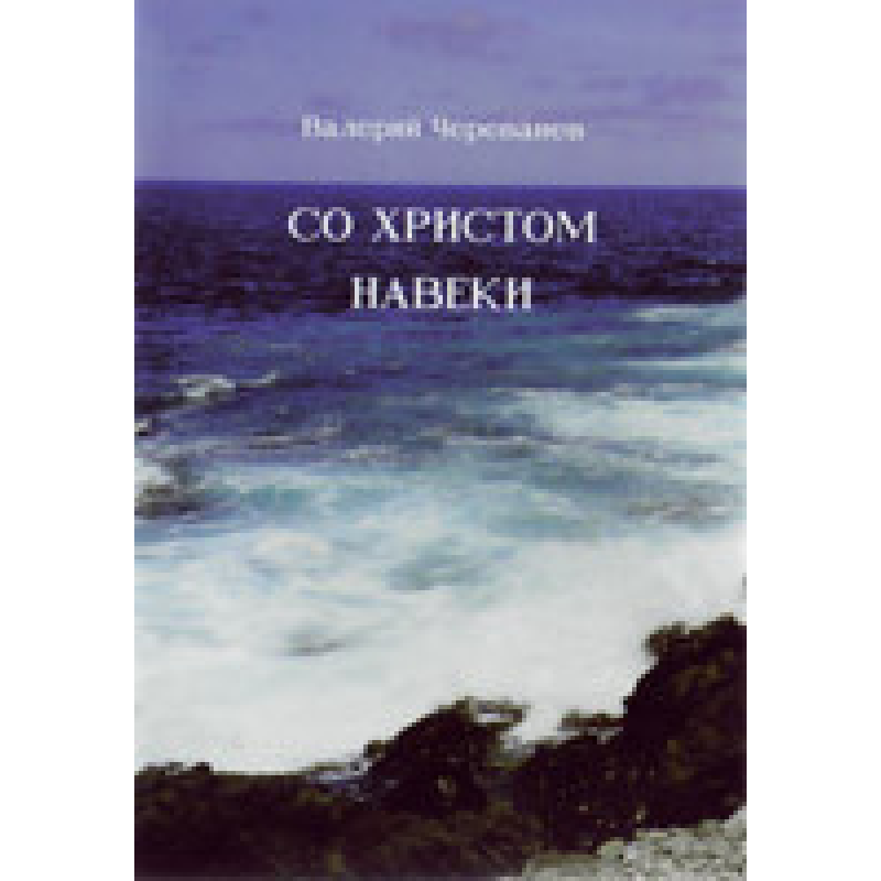 Содовіно/В. ЧЕРВАНІВ