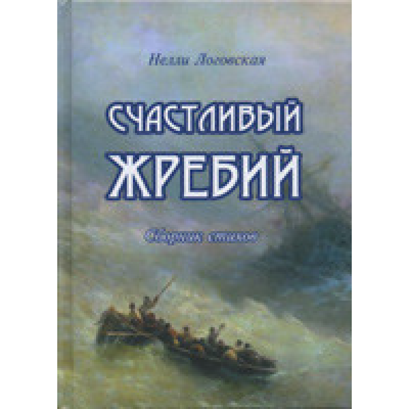 Щасливий долю/Н. ЛОГОВЧА