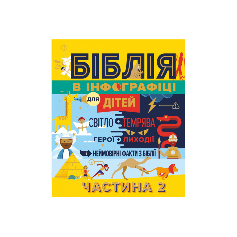 Біблія в інфографіці для дітей. Частина 2