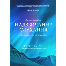 Надзвичайне слухання. Готуючи душу почути Бога /Г. Пруетт/ укр