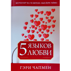 5 мов любові/Г. Чапмен/