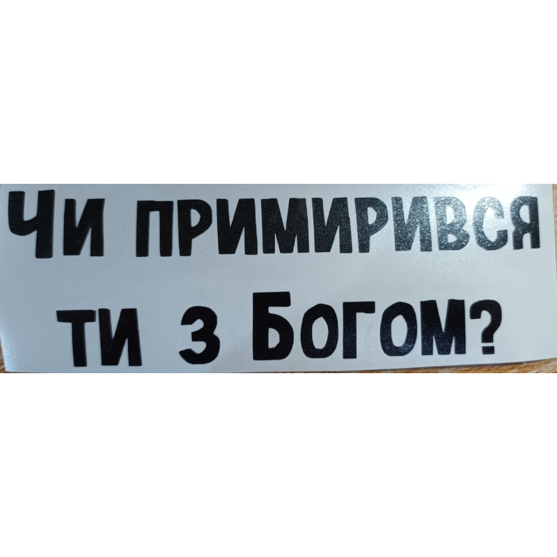 Чи примирився ти з Богом? /наліпка велика/