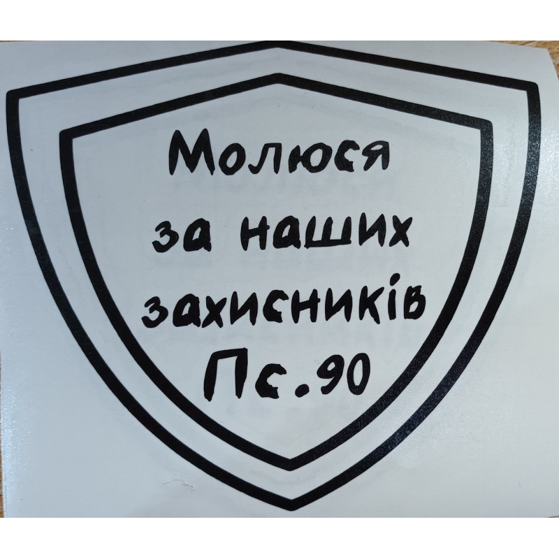 Молюся за наших захисників /наліпка велика/