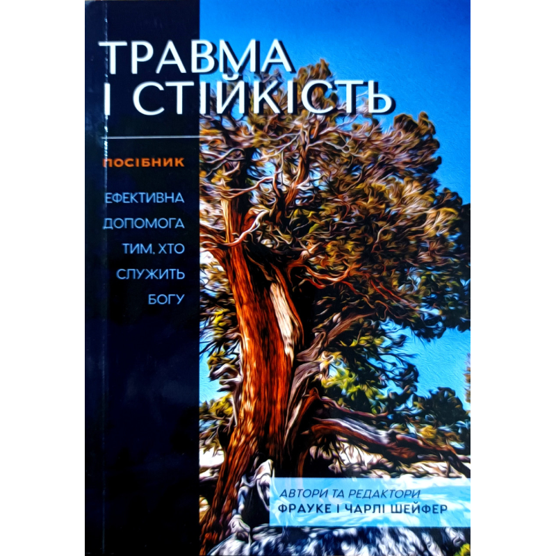 Травма і стійкість. Посібник. Ефективна допомога тим, хто служить Богу /Шейфер/