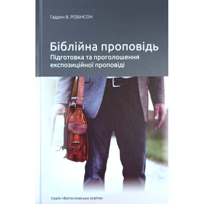 Біблійна проповідь. Підготовка та проголошення експозиційної проповіді /Г. Робінсон/