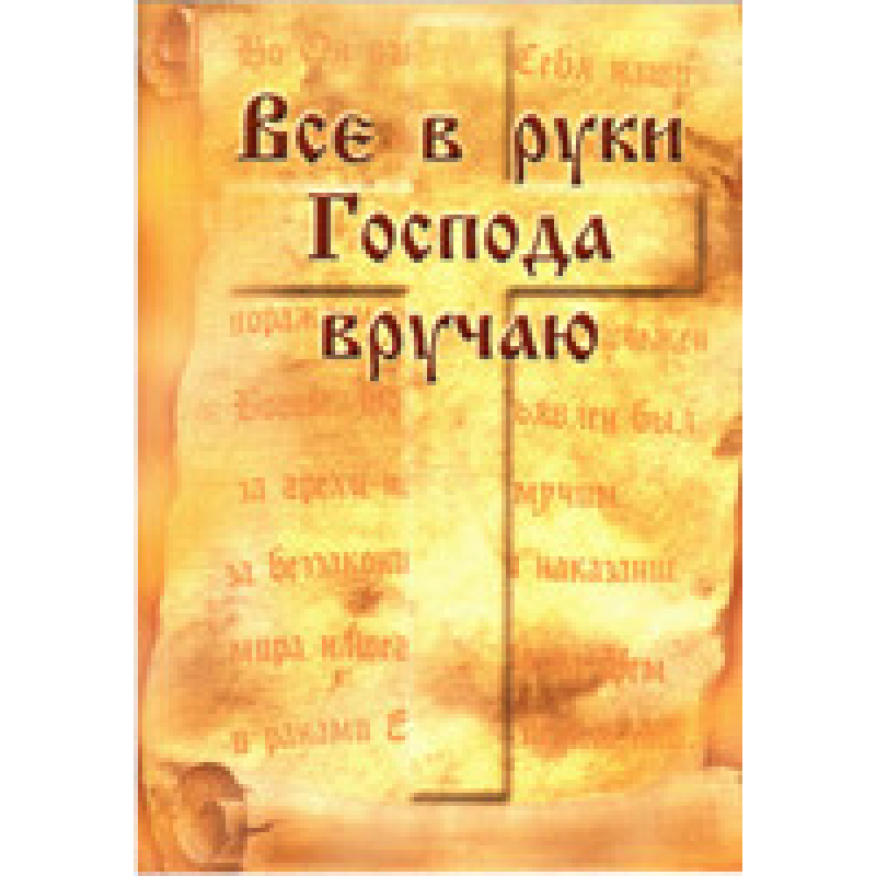 Все в руки Господа вручаю/Л. НЕТКАЧІВ