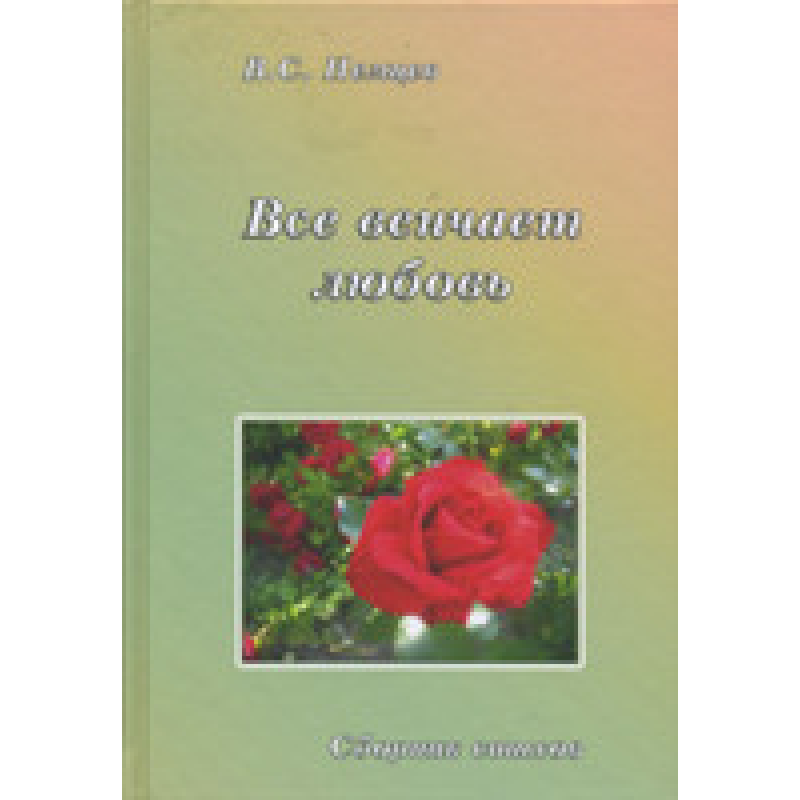 Все вінчає кохання/В. НЕМЦІВ