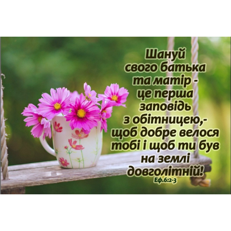 Шануй свого батька та матір/магніт великий