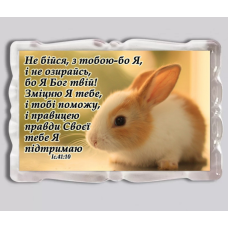 Не бійся, з тобою-бо Я/ магніт прямокутний