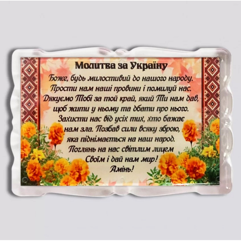 Молитва за Україну /магніт акриловий/