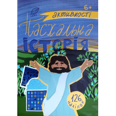 Пасхальна історія. Активності 6+ (126 наліпок в комплекті)