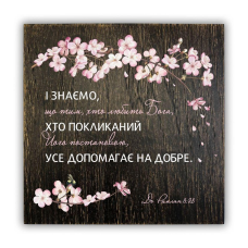 І знаємо, що тим, хто любить Бога... /плакетка 20х20/