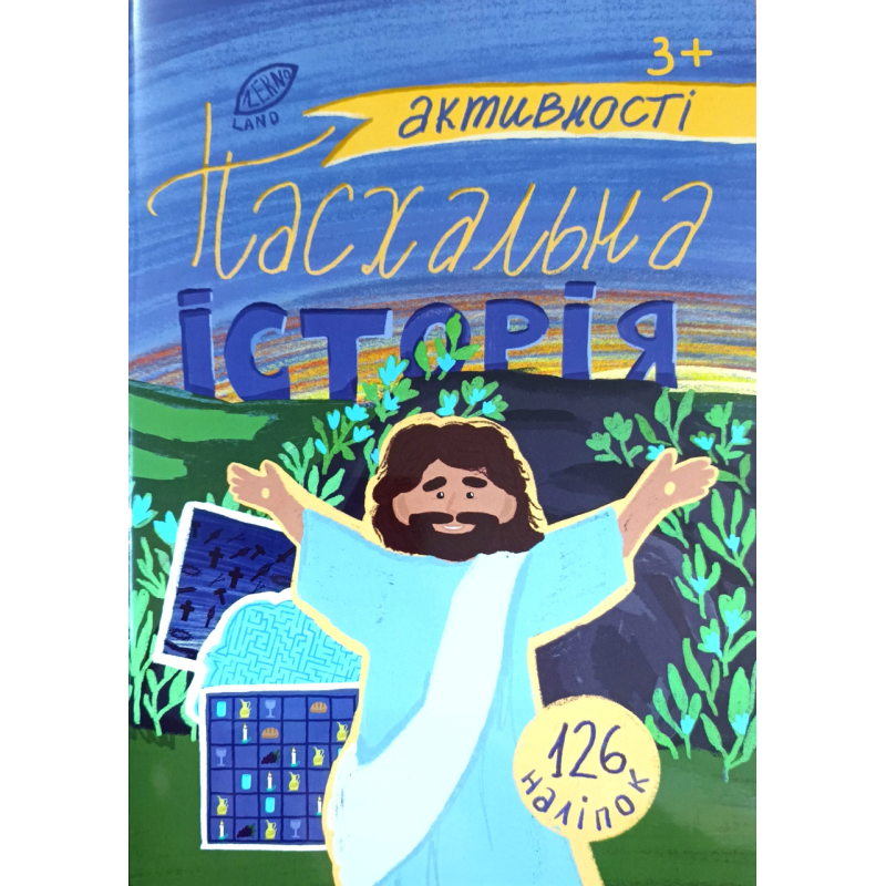 Пасхальна історія. Активності 3+ (126 наліпок в комплекті)