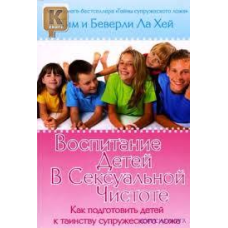 Виховання дітей у сексуальній чистоті/ЛАХЕЙ