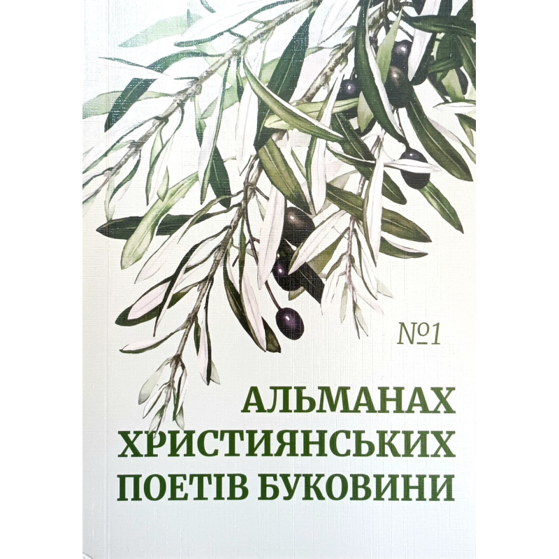 Альманах християнських поетів Буковини №1
