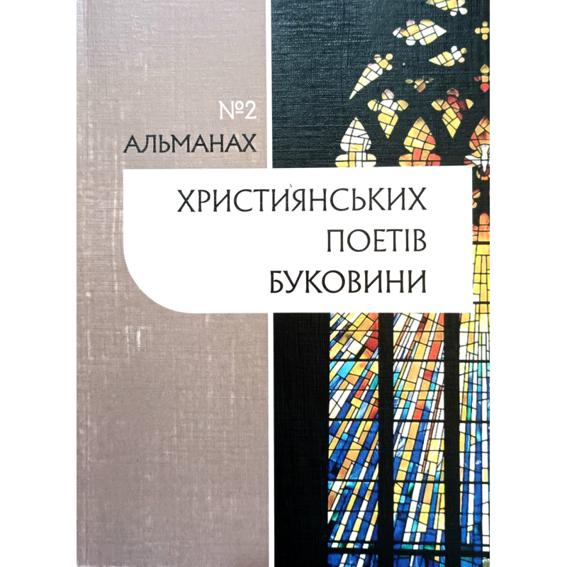 Альманах християнських поетів Буковини №2