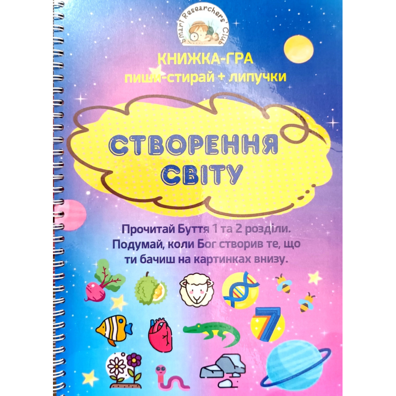 Створення Світу. Книжка-грайка пиши-стирай + липучка /Продаюк М./