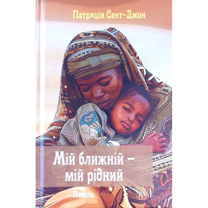 Мій ближній - мій рідний. Повість /П. Сент-джонс/