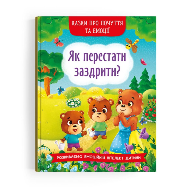 Як перестати заздрити? Серія “Казки про почуття та емоції“