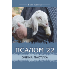 Псалом 22 очима пастуха /Ф. Келлер/