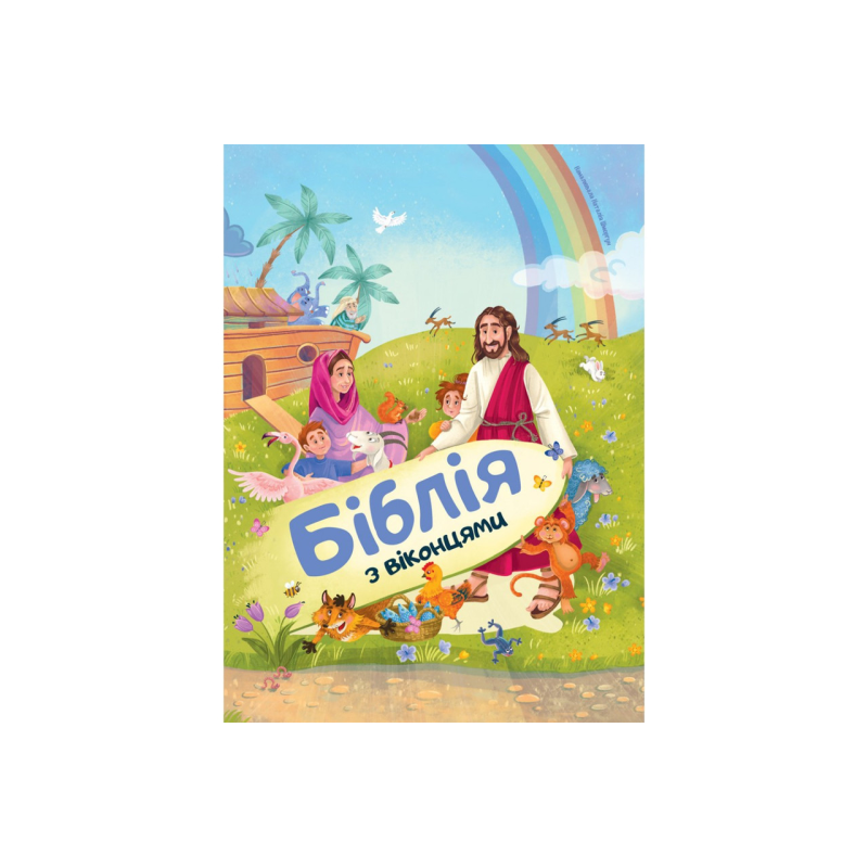 Біблія з віконцями /Формат А4, тверді сторінки/