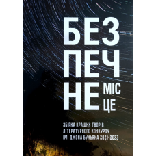 Безпечне місце. Збірка кращих творів літературного конкурсу