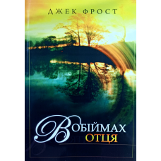 В обіймах Отця /Дж.Фрост/