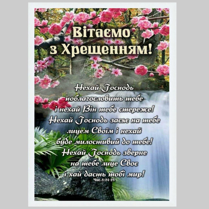 Вітаємо з Хрещенням! Числа 6:24-26 /картина А4, квіти/