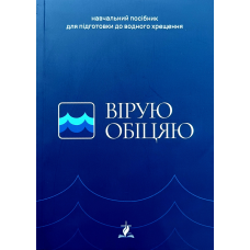Вірую, обіцяю. Навчальний посібник для підготовки до водного хрещення, тверда укр