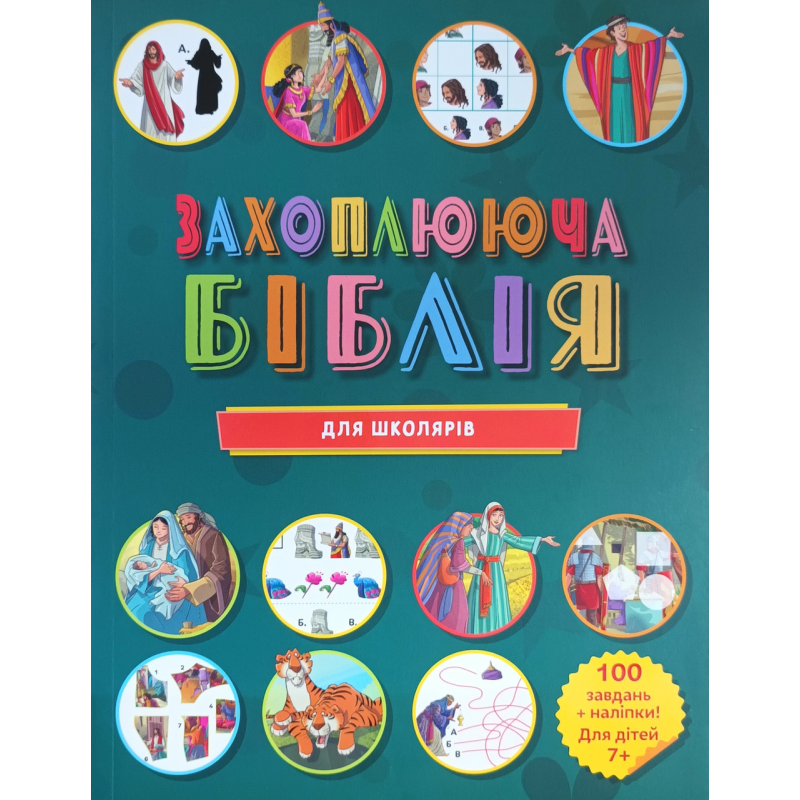 Захоплююча Біблія для школярів. 100 завдань + наліпки. Для дітей 7+