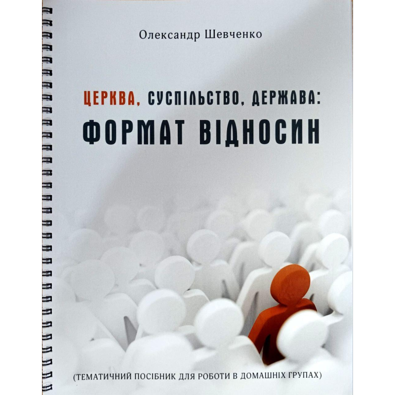 Церква, суспільство, держава: формат відносин /О. Шевченко/