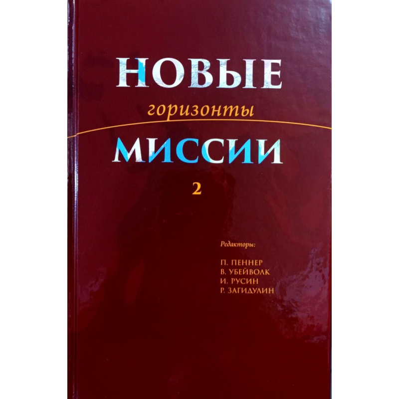 Нові горизонти місії. Книга 2/Пеннер, Вовчовк, Русін, Загідулін/