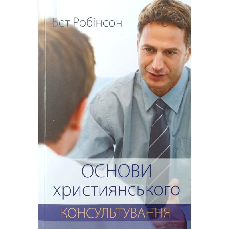 Основи християнського консультування /Б. Робінсон/