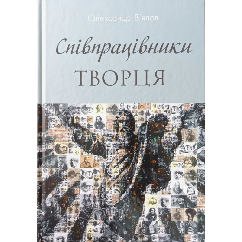 Співпрацівники Творця /О. В“ялов/