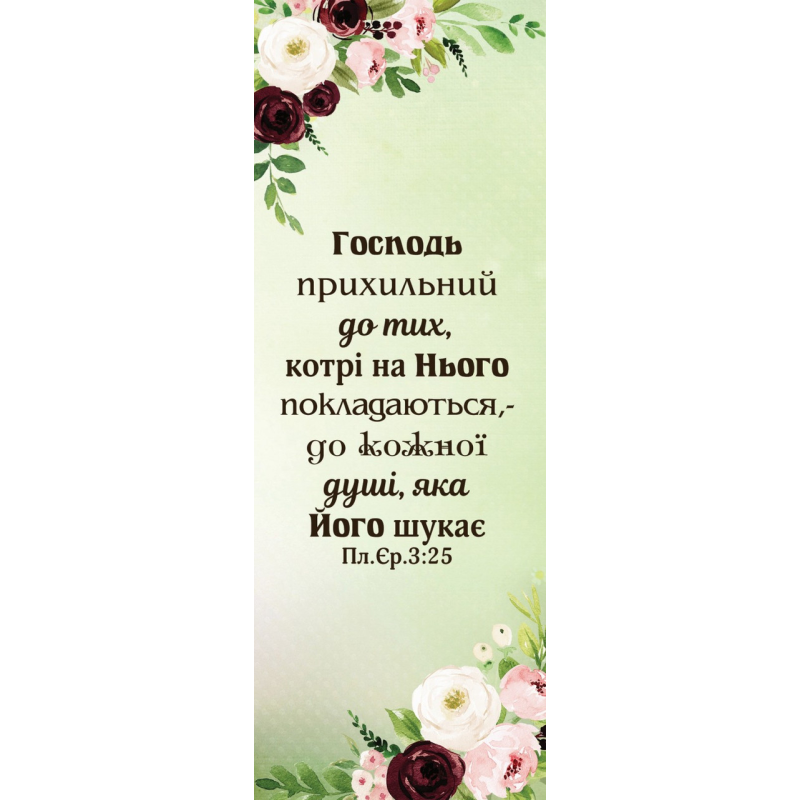 Господь прихильний до тих /закладка одностороння/