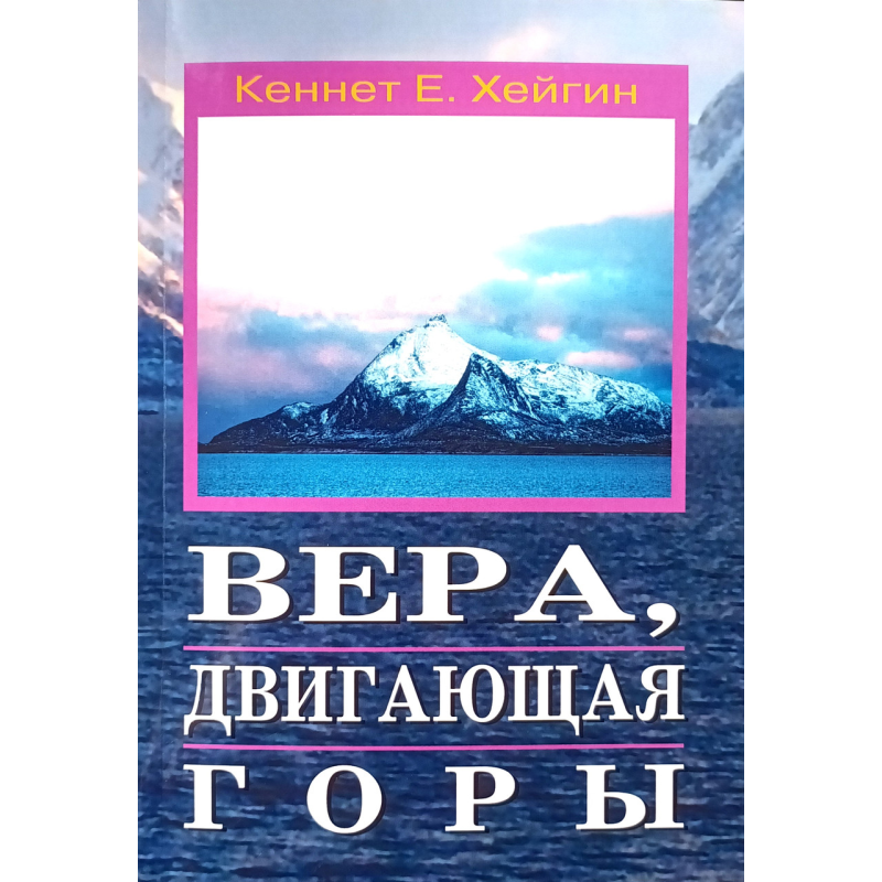 Віра, що рухається гори/К. Хейгін/