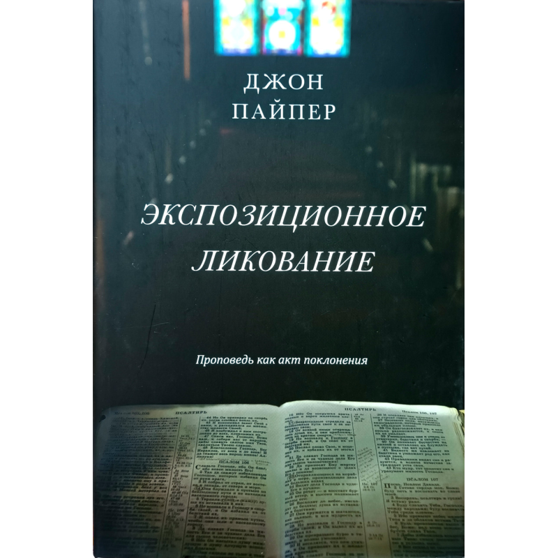 Експозиційна радість. Діяльність як акт поклоніння/Дж. Пайпер/